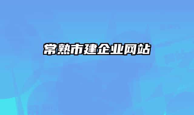 常熟市建企业网站