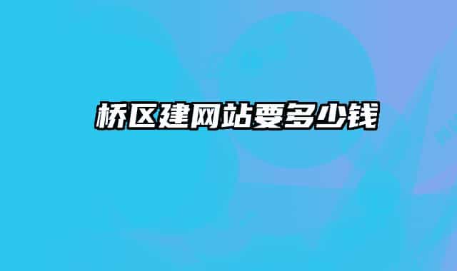 埇桥区建网站要多少钱