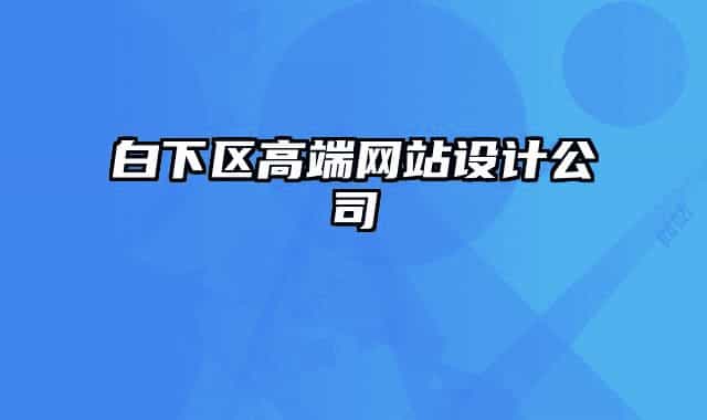 白下区高端网站设计公司