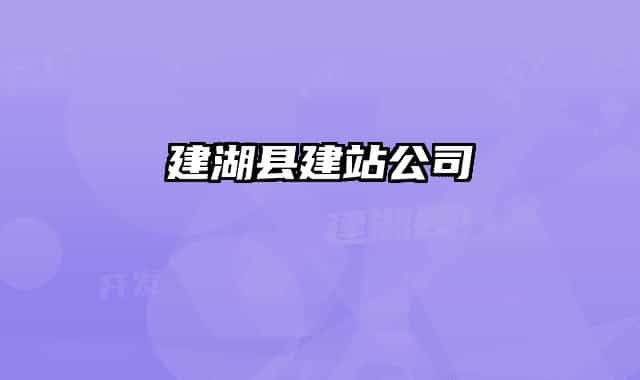 建湖县建站公司