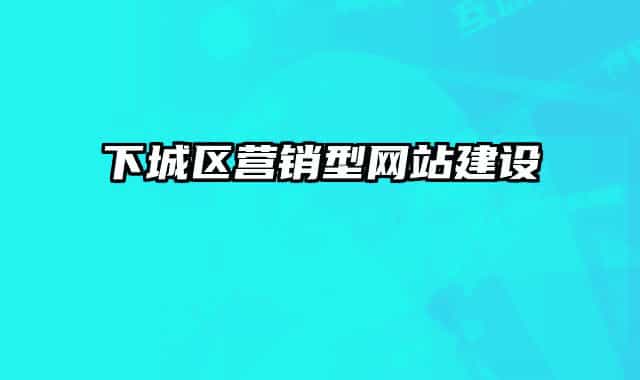 下城区营销型网站建设