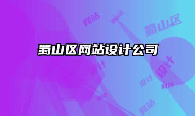 蜀山区网站设计公司