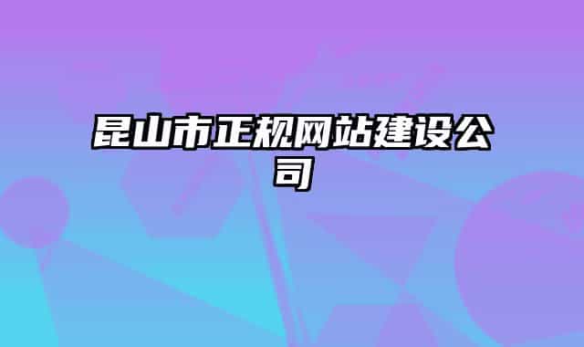 昆山市正规网站建设公司