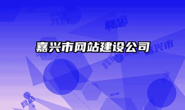 嘉兴市网站建设公司