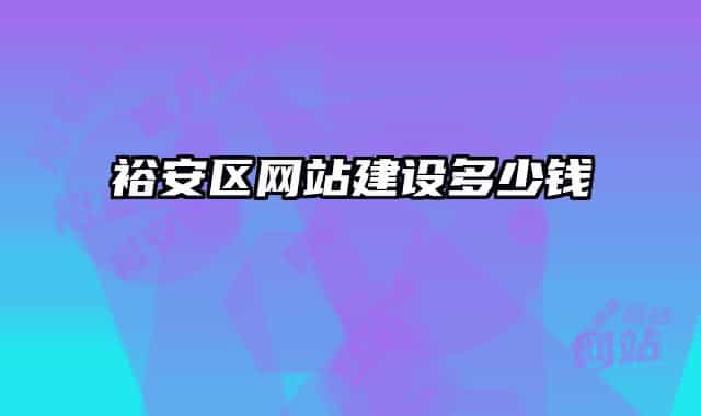 裕安区网站建设多少钱