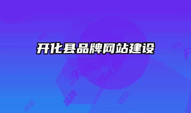 开化县品牌网站建设