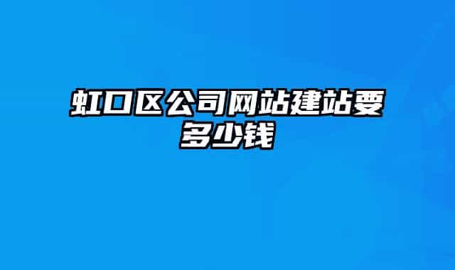 虹口区公司网站建站要多少钱