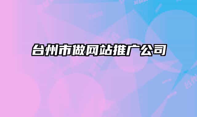 台州市做网站推广公司