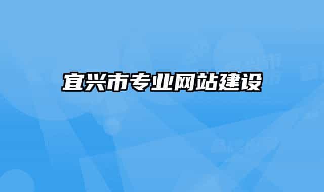 宜兴市专业网站建设