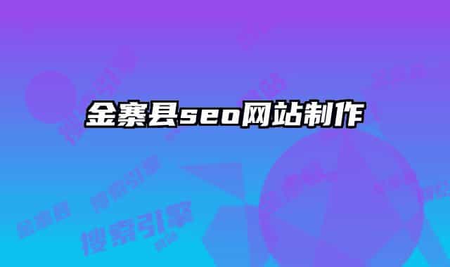 金寨县seo网站制作