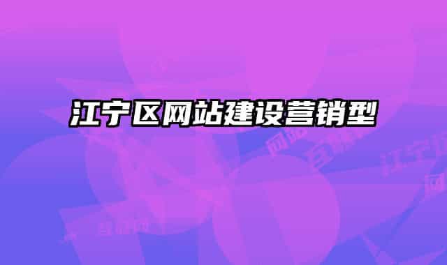 江宁区网站建设营销型