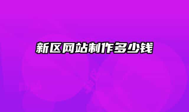 新区网站制作多少钱