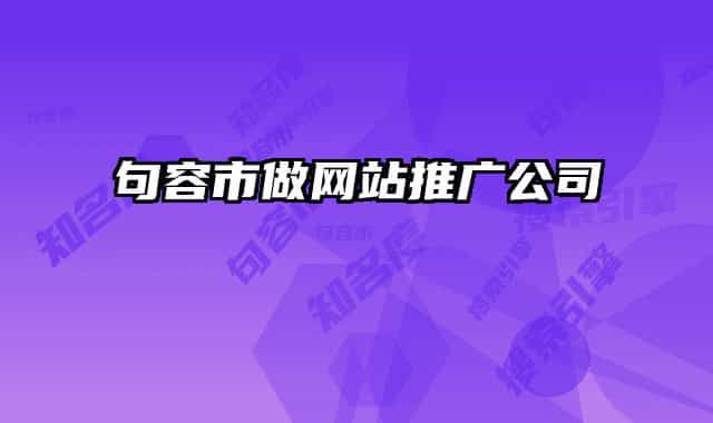 句容市做网站推广公司