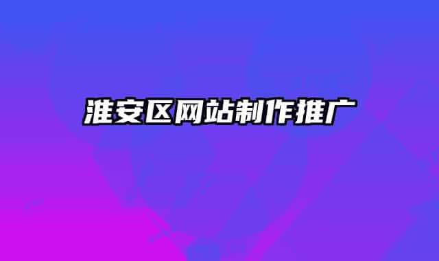 淮安区网站制作推广