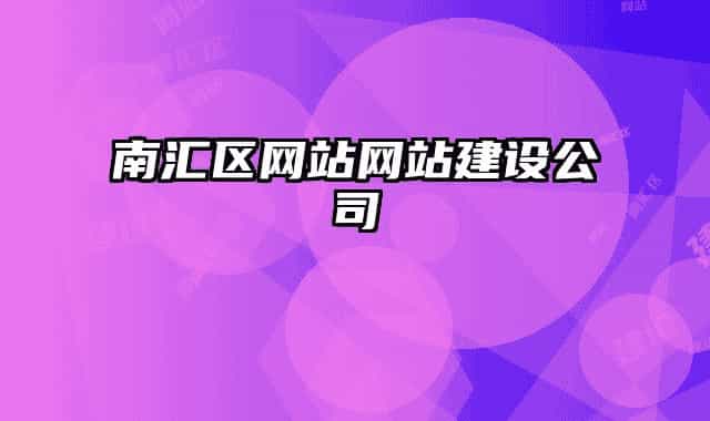 南汇区网站网站建设公司