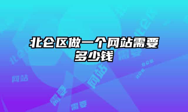 北仑区做一个网站需要多少钱