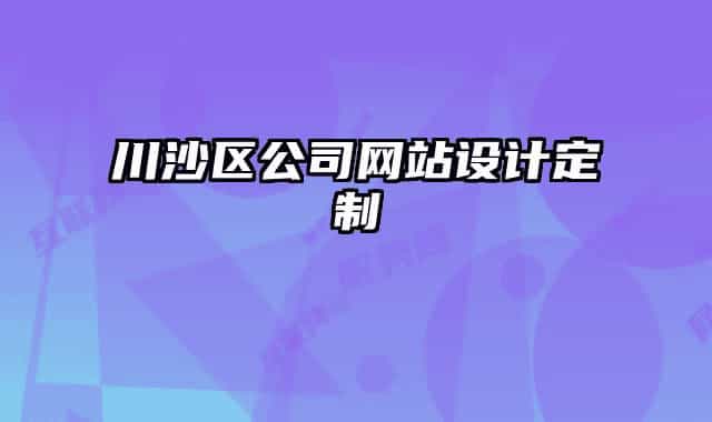 川沙区公司网站设计定制