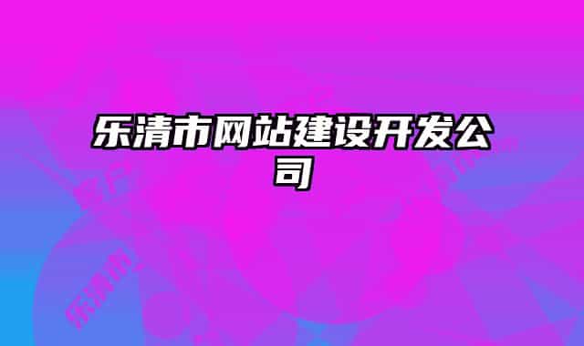 乐清市网站建设开发公司