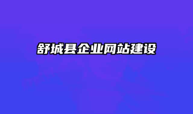 舒城县企业网站建设