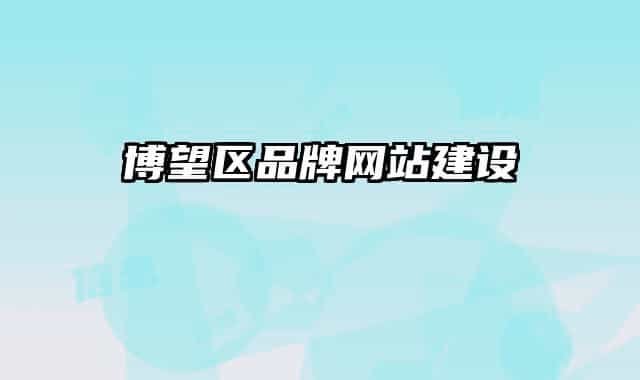 博望区品牌网站建设