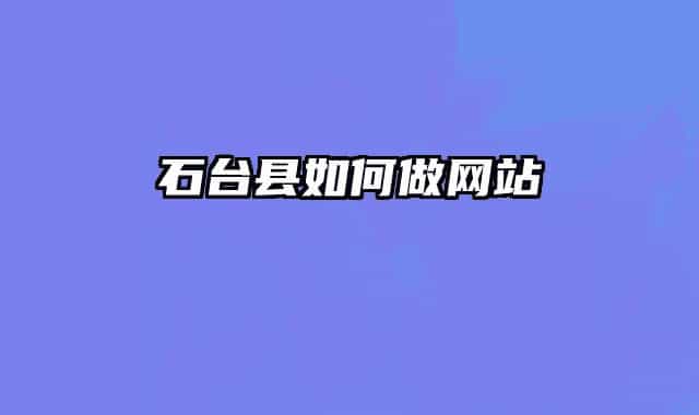 石台县如何做网站