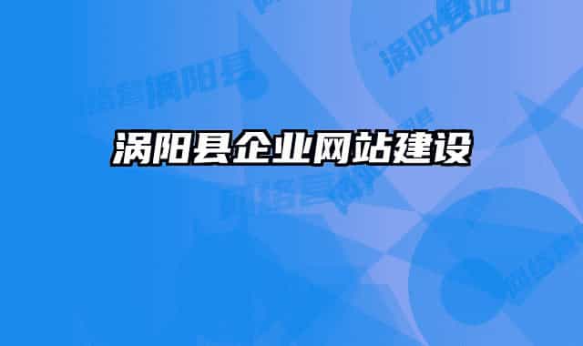 涡阳县企业网站建设