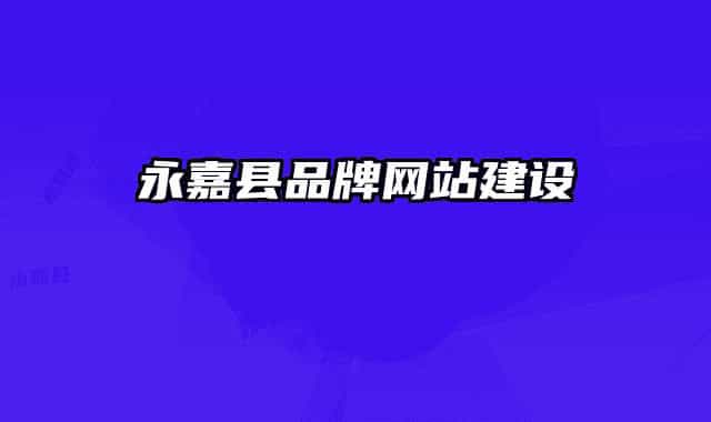 永嘉县品牌网站建设