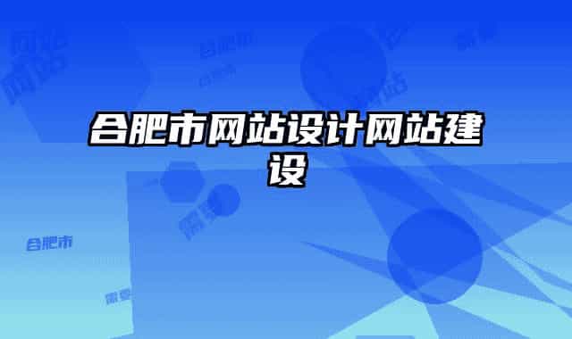 合肥市网站设计网站建设
