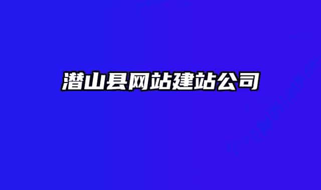 潜山县网站建站公司