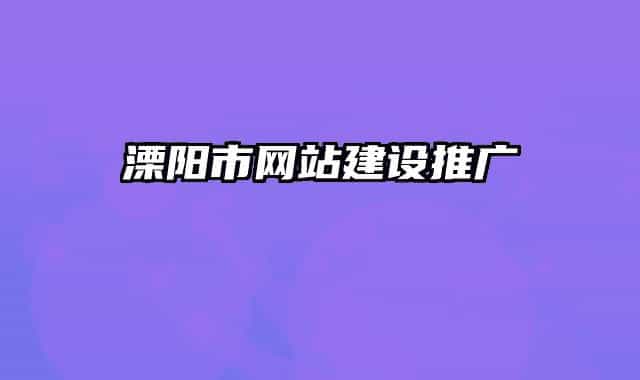 溧阳市网站建设推广