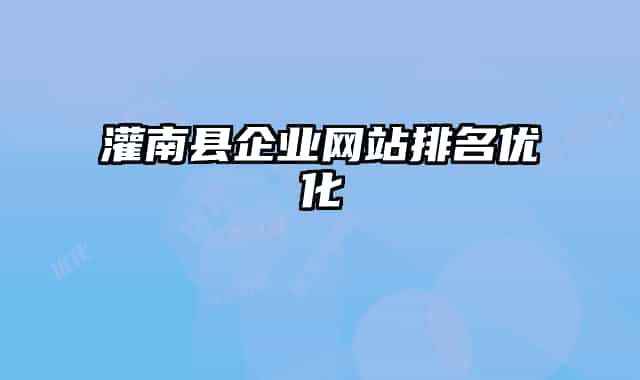 灌南县企业网站排名优化