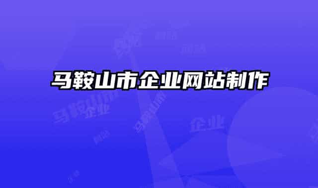 马鞍山市企业网站制作