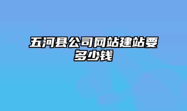 五河县公司网站建站要多少钱