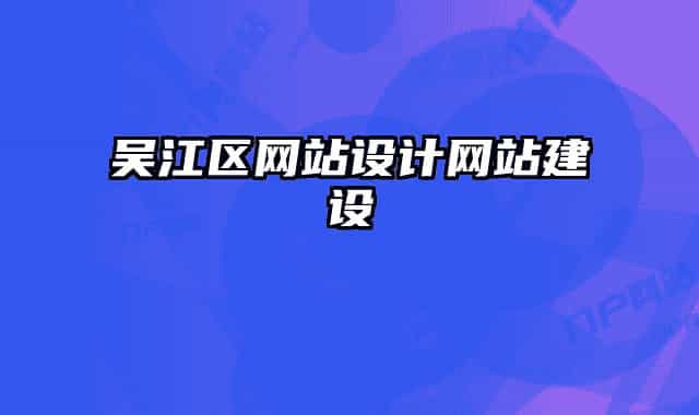 吴江区网站设计网站建设