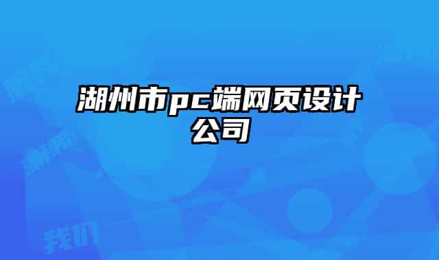湖州市pc端网页设计公司