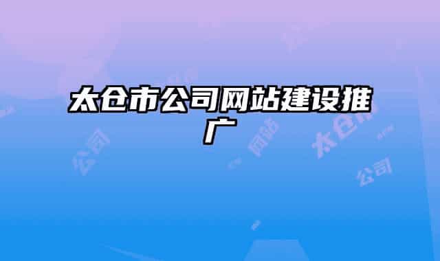 太仓市公司网站建设推广