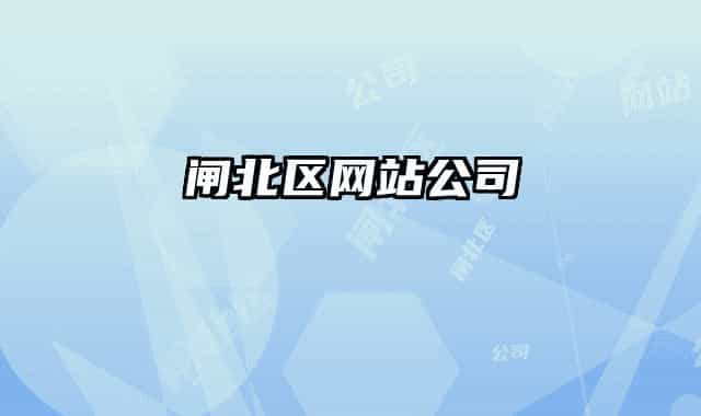 闸北区网站公司