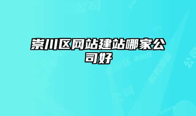 崇川区网站建站哪家公司好