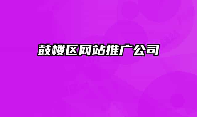 鼓楼区网站推广公司
