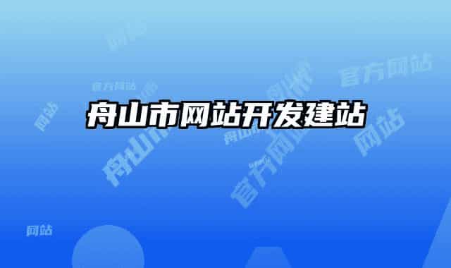 舟山市网站开发建站