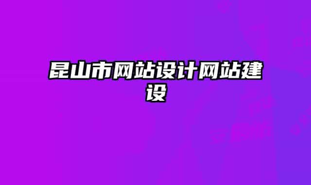 昆山市网站设计网站建设