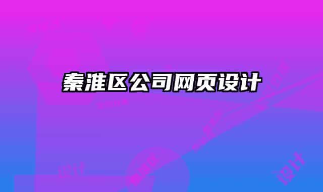 秦淮区公司网页设计