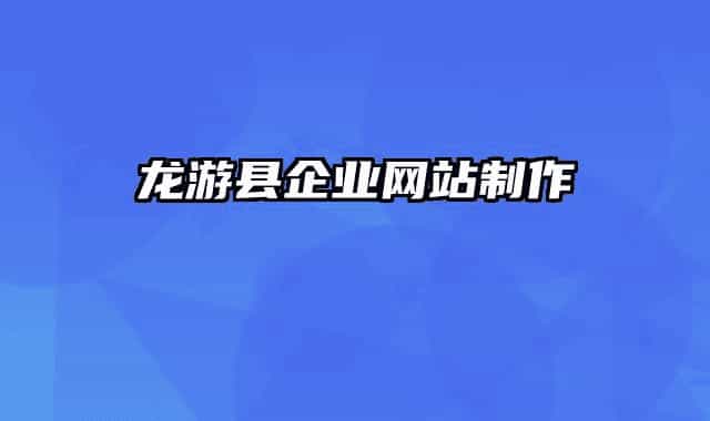 龙游县企业网站制作