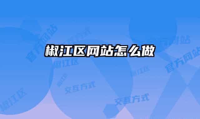 椒江区网站怎么做