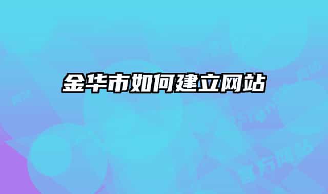 金华市如何建立网站
