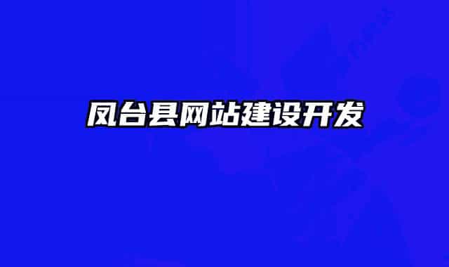 凤台县网站建设开发