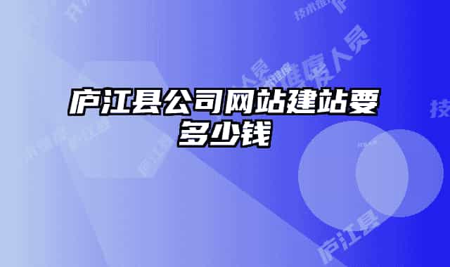庐江县公司网站建站要多少钱