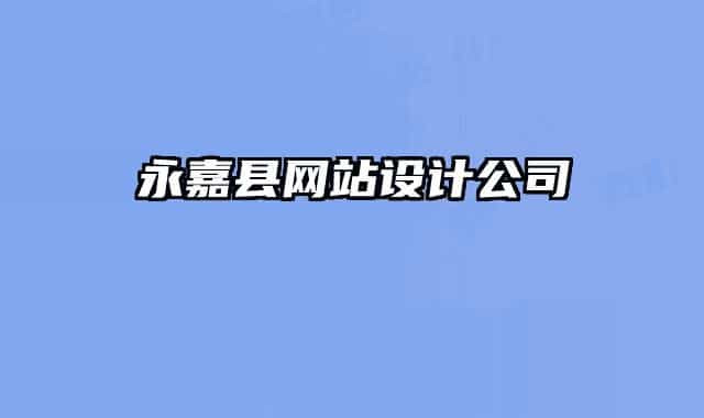 永嘉县网站设计公司