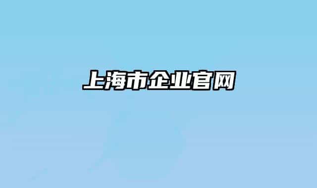 上海市企业官网