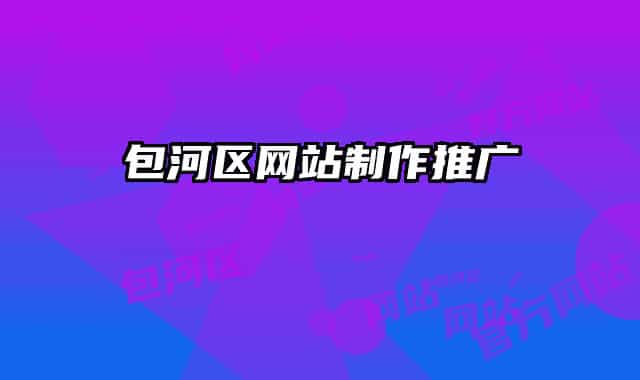 包河区网站制作推广